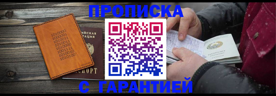 прописка 2025 в Королёве